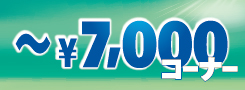 �y�����I�z�X�[�p�[�v���C�X�I�t�I[5,000�~�`5,999�~]