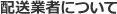 配送業者について