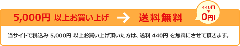 当サイトで税込み5000円以上お買い上げ頂いた方は、送料420円を無料にさせて頂きます。