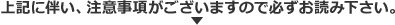 上記に伴い、注意事項がございますので必ずお読み下さい。