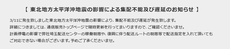 東北地方太平洋沖地震の影響による集配不能及び遅延のお知らせ