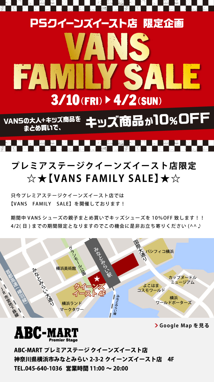 �v���~�A�X�e�[�W�N�C�[���Y�C�[�X�g�X����yVANS FAMILY SALE�z
