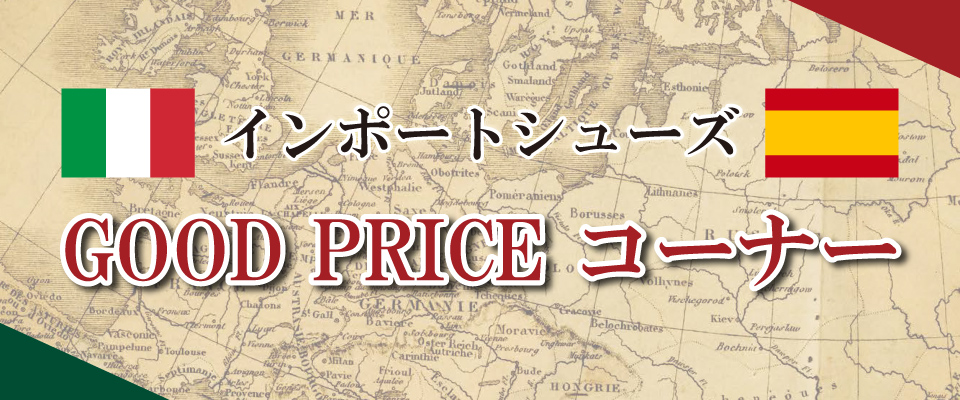 �C���|�[�g�V���[�YGOOD PRICE �R�[�i�[
