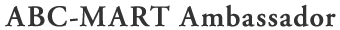 ABC-MART Ambassador