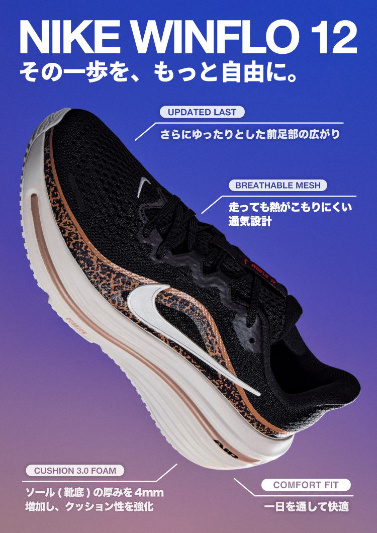 NIKE WINFLO 12 ���̈�����A�����Ǝ��R�ɁB