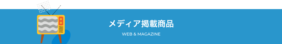 ���f�B�A�f�ڏ��i�ꗗ