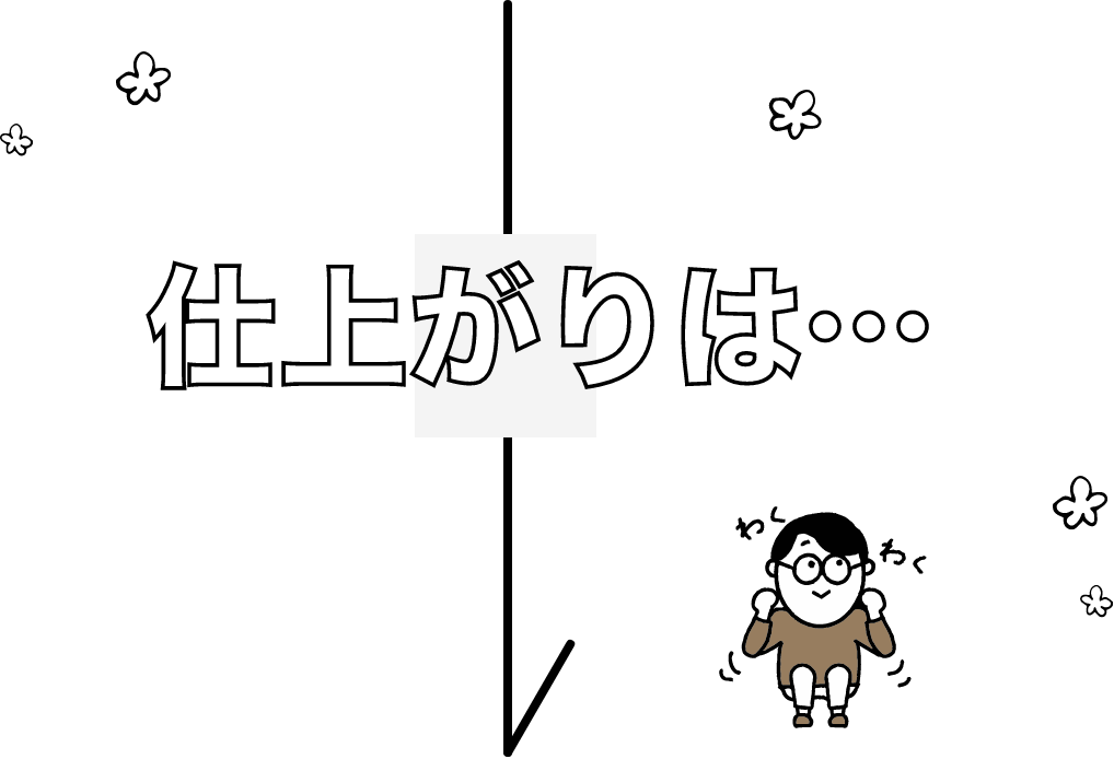仕上がりは・・